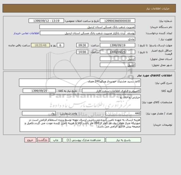 استعلام کاغذ رسید مشتری خودپرداز وینکور240 متری