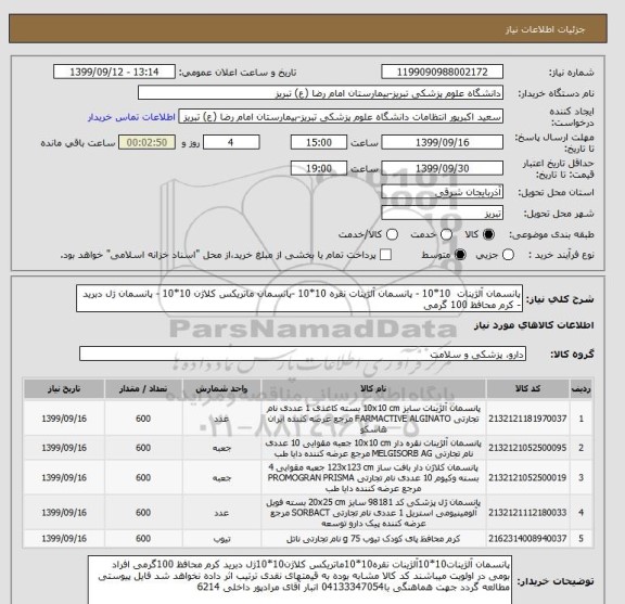 استعلام پانسمان آلژینات  10*10 - پانسمان آلژینات نقره 10*10 -پانسمان ماتریکس کلاژن 10*10 - پانسمان ژل دبرید - کرم محافظ 100 گرمی	