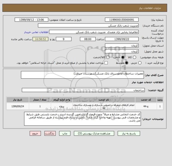 استعلام تعمیرات ساختمان مامورسرای بانک مسکن(شهرستان جیرفت)