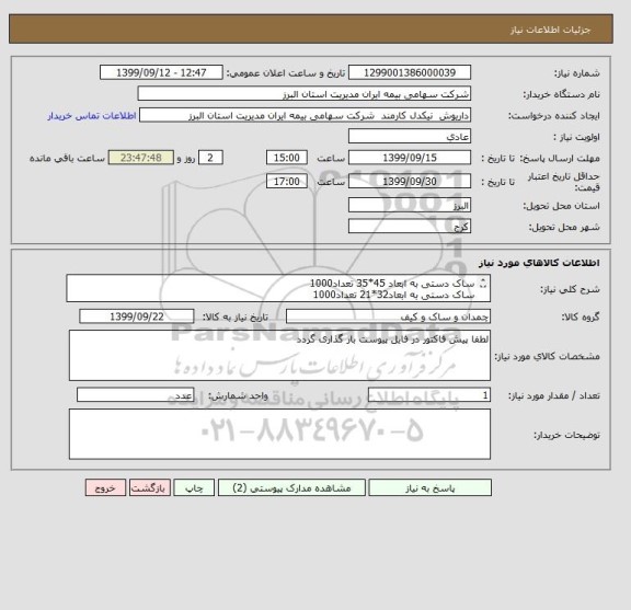 استعلام ساک دستی به ابعاد 45*35 تعداد1000
ساک دستی به ابعاد32*21 تعداد1000
طبق عکس پیوست