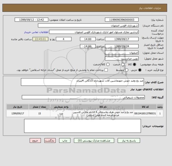 استعلام ضد یخ وضد جوش جهتماشین آلات شهرداری 15گالن 4لیتری