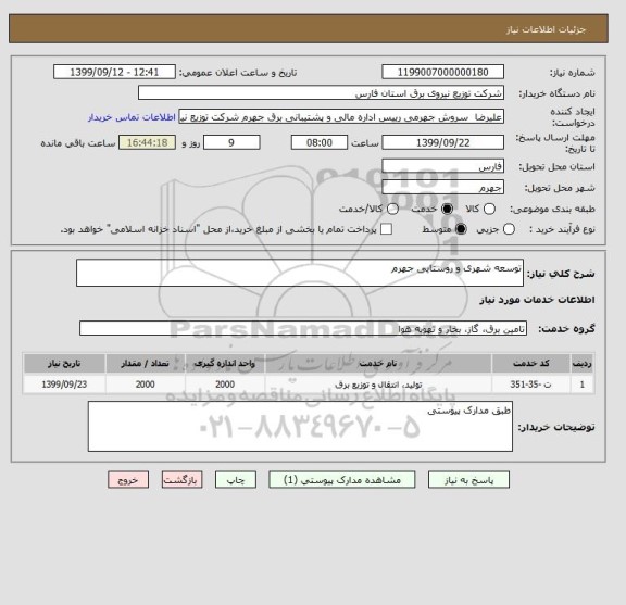 استعلام توسعه شهری و روستایی جهرم