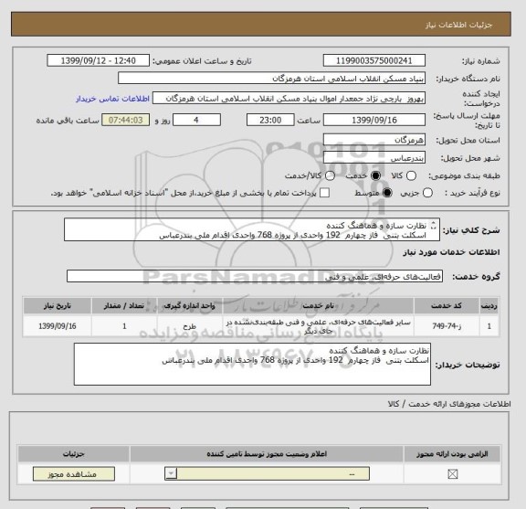 استعلام نظارت سازه و هماهنگ کننده
اسکلت بتنی  فاز چهارم  192 واحدی از پروژه 768 واحدی اقدام ملی بندرعباس
