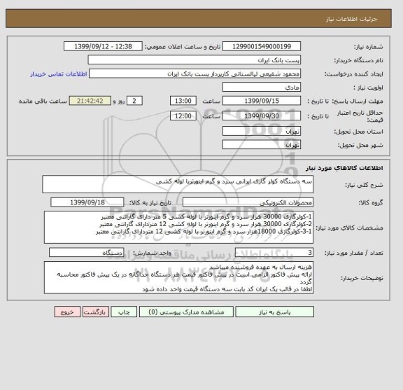 استعلام سه دستگاه کولر گازی ایرانی سرد و گرم اینورتربا لوله کشی