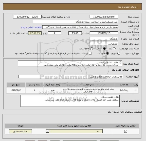 استعلام نظارت نقشه برداری 
اسکلت بتنی  فاز چهارم  192 واحدی از پروژه 768 واحدی اقدام ملی بندرعباس
