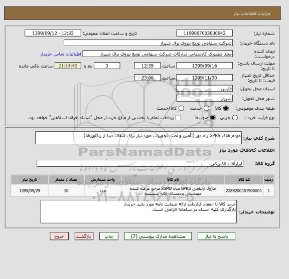 استعلام مودم های GPRS راه دور (تأمین و نصب تجهیزات مورد نیاز برای انتقال دیتا از ریکلورزها)