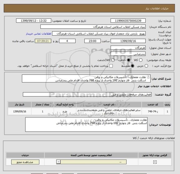 استعلام نظارت معماری ، تأسیسلات مکانیکی و برقی 
اسکلت بتنی  فاز چهارم 192 واحدی از پروژه 768 واحدی اقدام ملی بندرعباس
