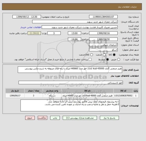 استعلام هیتر صنعتی گازی 45000 kcal کانال خور مدل H0660 انرژی با پایه های مربوطه به شرح عکس پیوستی 