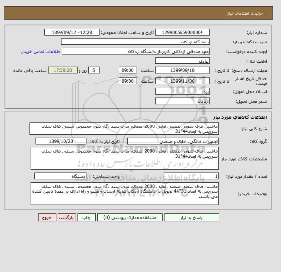 استعلام ماشین ظرف شویی صنعتی تونلی 2000 عددی، بدون سبد ،گاز سوز، مخصوص سینی های سلف سرویس به ابعاد44*31