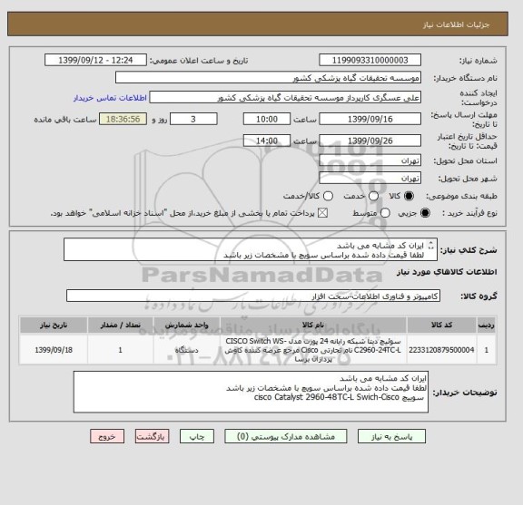 استعلام ایران کد مشابه می باشد 
لطفا قیمت داده شده براساس سویچ با مشخصات زیر باشد
 سوییچ cisco Catalyst 2960-48TC-L Swich-Cisco