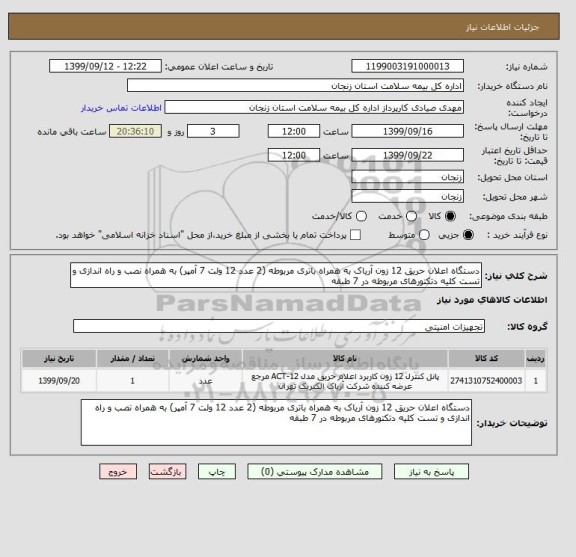 استعلام دستگاه اعلان حریق 12 زون آریاک به همراه باتری مربوطه (2 عدد 12 ولت 7 آمپر) به همراه نصب و راه اندازی و تست کلیه دتکتورهای مربوطه در 7 طبقه