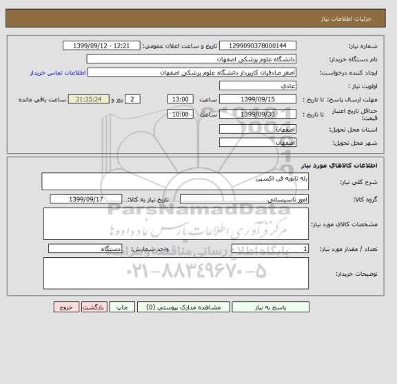 استعلام رله ثانویه فن اکسین