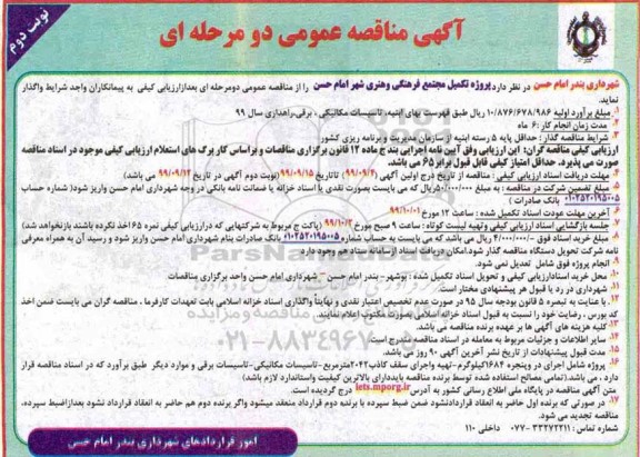 مناقصه عمومی, مناقصه  پروژه تکمیل مجتمع فرهنگی و هنری نوبت دوم 