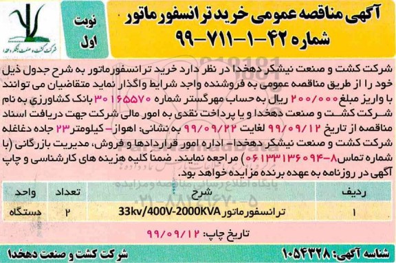 مناقصه , مناقصه خرید ترانسفورماتور 