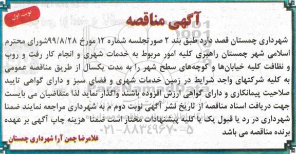 مناقصه ، مناقصه راهبری کلیه امور مربوط به خدمات شهری و انجام کار رفت و روب 