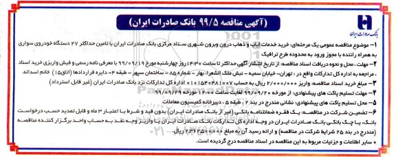 آگهی مناقصه عمومی , مناقصه خرید خدمات ایاب و ذهاب درون و برون شهری