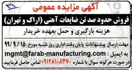 مزایده ، مزایده فروش حدود صد تن ضایعات آهنی