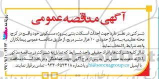 مناقصه, مناقصه جهت احداث اسکلت بتنی پروژه مسکونی 