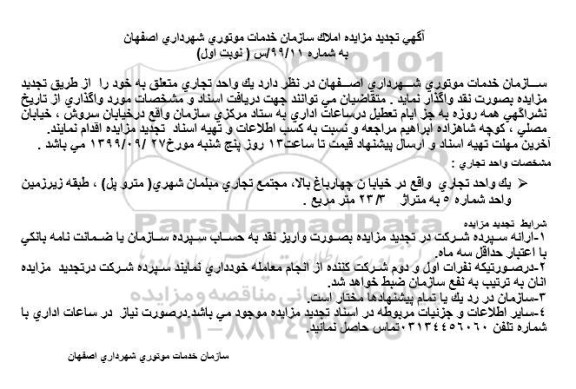 تجدید مزایده, تجدید مزایده واگذاری یک واحد تجاری