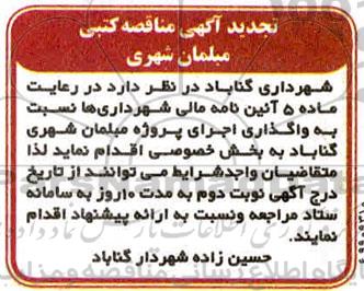 آگهی تجدید مناقصه کتبی مبلمان شهری 
