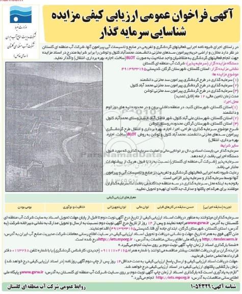 فراخون عمومی ارزیابی کیفی مزایده شناسایی سرمایه گذار