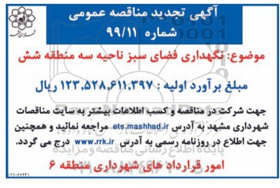 تجدید مناقصه, تجدید مناقصه نگهداری فضای سبز ناحیه سه منطقه شش 