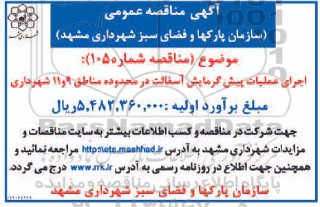 مناقصه اجرای عملیات پیش گرمایش آسفالت ..