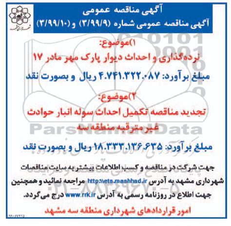 مناقصه نرده گذاری و احداث دیوار پارک ....