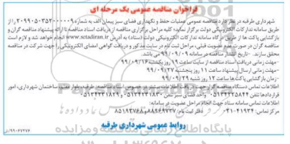 فراخوان مناقصه، فراخوان مناقصه عملیات حفظ و نگهداری فضای سبز پیمان الف