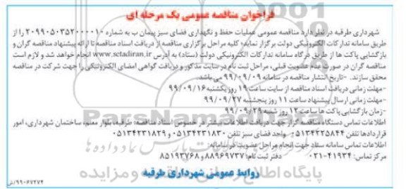 فراخوان مناقصه، فراخوان مناقصه عملیات حفظ و نگهداری فضای سبز پیمان ب