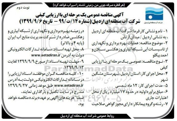 مناقصه عملیات بهره برداری و نگهداری از تاسیسات آبی ...نوبت دوم 