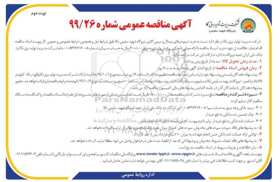 مناقصه خرید ترمومترهای بیمتال و سیمی گازی 