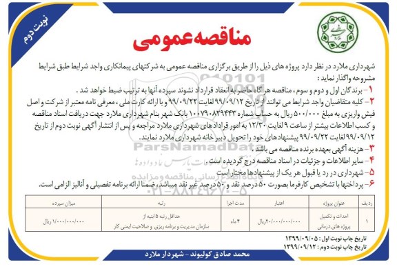 آگهی مناقصه عمومی , مناقصه احداث و تکمیل پروژه های درمانی - نوبت دوم 