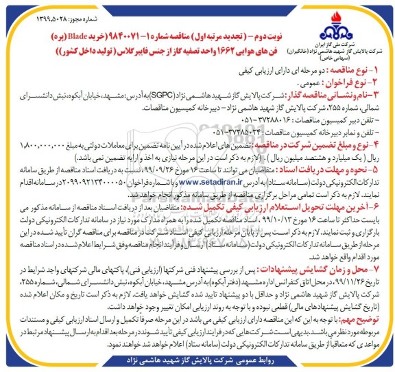 تجدید مناقصه  خرید blade پره فن های هوایی 1662 واحد تصفیه گاز - نوبت دوم 