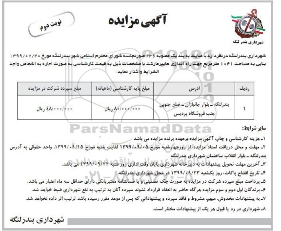 مزایده بنایی به مساحت 1041 مترمربع ... نوبت دوم 