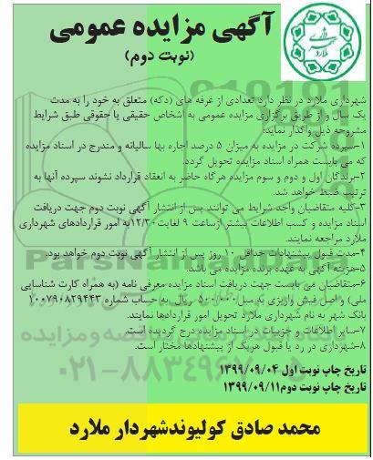 مزایده تعدادی از غرفه های (دکه) نوبت دوم