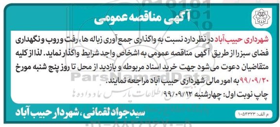 مناقصه , مناقصه واگذاری جمع آوری زباله ها