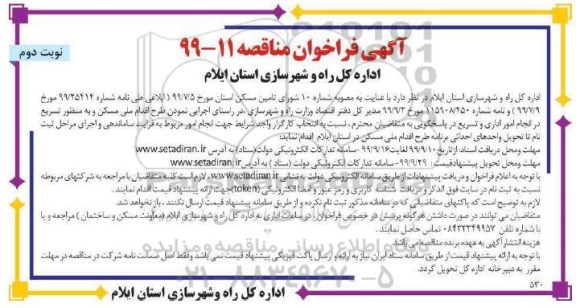 فراخوان مناقصه انتخاب کارگزار واجد شرایط جهت انجام امور مربوط به فرایند ساماندهی...نوبت دوم 