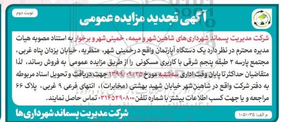 مزایده،مزایده یک دستگاه آپارتمان نوبت دوم