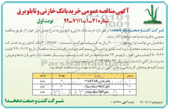 مناقصه , مناقصه خرید بانک خازنی و تابلو برق 