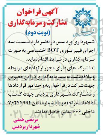 آگهی فراخوان، فراخوان مشارکت و سرمایه گذاری اجرای فیبر نوری  BOT نوبت دوم 