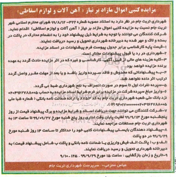 مزایده، مزایده کتبی اموال مازاد بر نیاز (آهن آلات و لوازم اسقاطی)