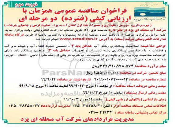 فراخوان مناقصه عمومی, مناقصه بهره برداری، سرویس، نگهداری و تعمیرات خط اول انتقال آب ...   نوبت دوم