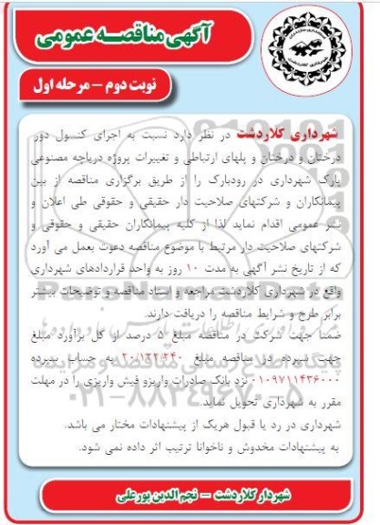 مناقصه, مناقصه اجرای کنسول دور درختان و درختان و پلهای ارتباطی و تغییرات پروژه دریاچه ...نوبت دوم مرحله اول