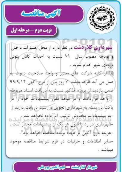 آگهی مناقصه, مناقصه احداث کانال بتونی ورودی شهر - نوبت دوم مرحله اول