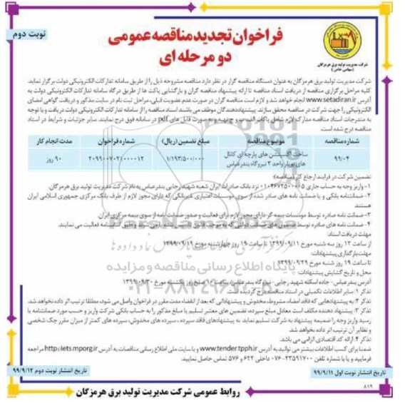 مناقصه ساخت اکسپنشن های پارچه ای ... تجدید  - نوبت دوم 