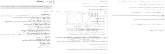 مناقصه، مناقصه تعمیر اساسی ساختمان کارگاه تعمیرات فلش امور ذوب مجتمع مس 
