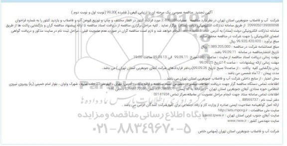 تجدید مناقصه عملیات2.400.000 مورد قرائت کنتور در اقطار مختلف 