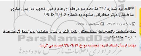الحاقیه تمدید زمان مناقصه ف الحاقیه تمدید زمان مناقصه تامین تجهیزات ایمن سازی ساختمان مرکزی مخابراتی