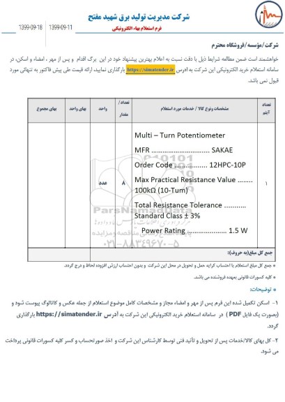 استعلام, استعلام multi - trun potentiometer